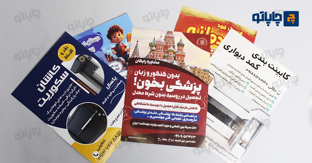 چاپ تراکت ارزان و فوری در چاپاتو